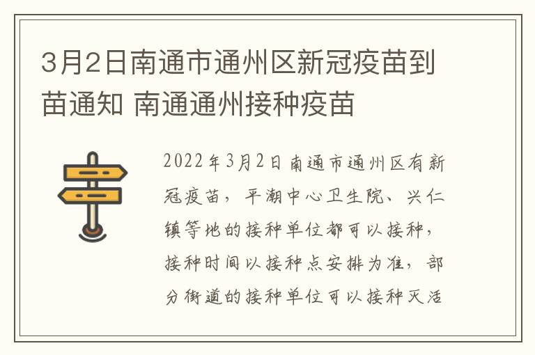 3月2日南通市通州区新冠疫苗到苗通知 南通通州接种疫苗