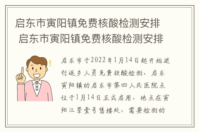 启东市寅阳镇免费核酸检测安排 启东市寅阳镇免费核酸检测安排时间