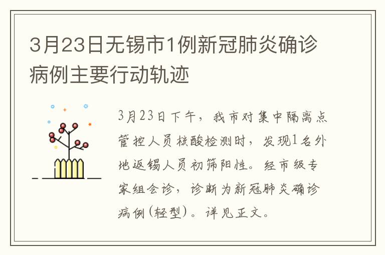 3月23日无锡市1例新冠肺炎确诊病例主要行动轨迹