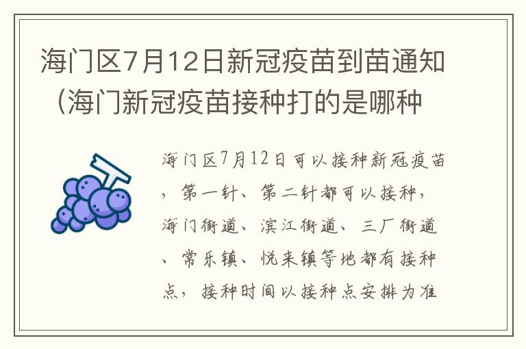 海门区7月12日新冠疫苗到苗通知（海门新冠疫苗接种打的是哪种）