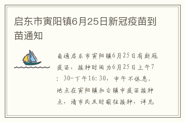 启东市寅阳镇6月25日新冠疫苗到苗通知