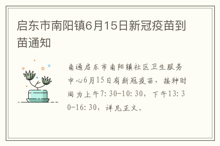 启东市南阳镇6月15日新冠疫苗到苗通知