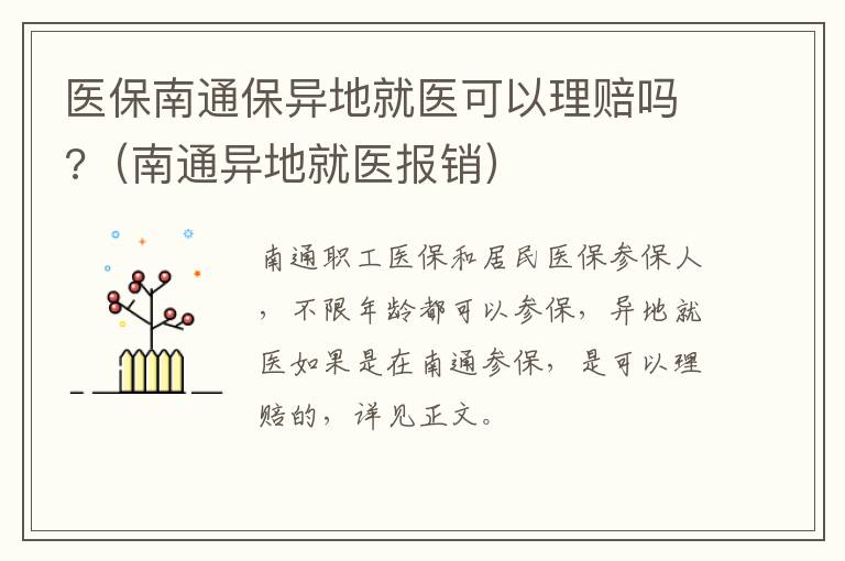 医保南通保异地就医可以理赔吗?（南通异地就医报销）