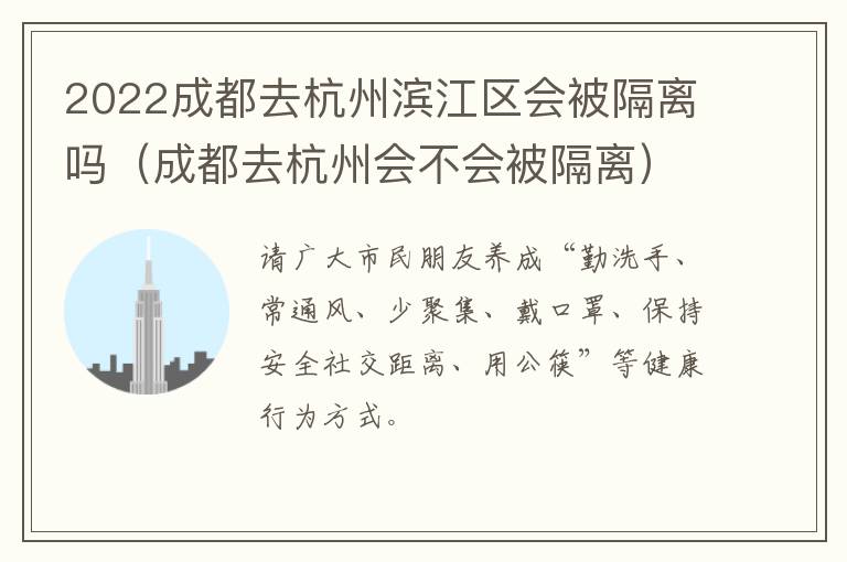 2022成都去杭州滨江区会被隔离吗（成都去杭州会不会被隔离）