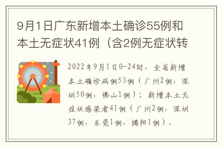 9月1日广东新增本土确诊55例和本土无症状41例（含2例无症状转确诊）