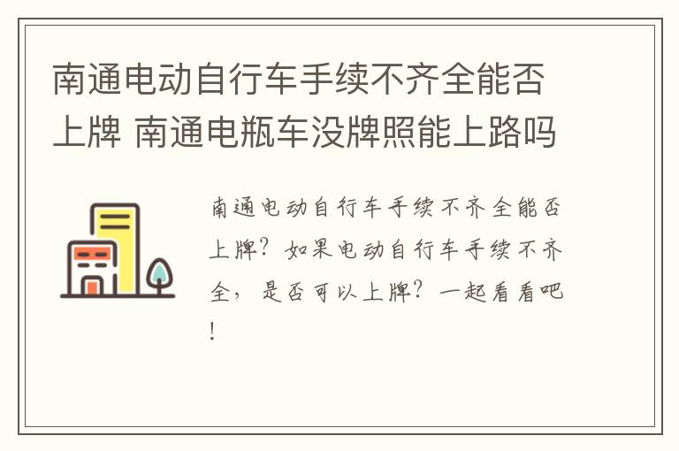 南通电动自行车手续不齐全能否上牌 南通电瓶车没牌照能上路吗