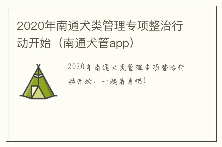 2020年南通犬类管理专项整治行动开始（南通犬管app）