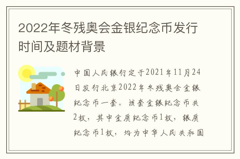 2022年冬残奥会金银纪念币发行时间及题材背景