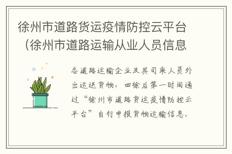 徐州市道路货运疫情防控云平台（徐州市道路运输从业人员信息网官网）