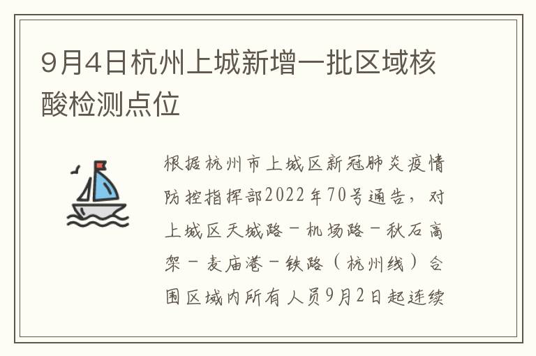 9月4日杭州上城新增一批区域核酸检测点位