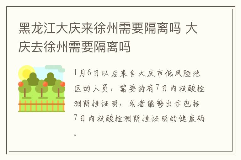 黑龙江大庆来徐州需要隔离吗 大庆去徐州需要隔离吗