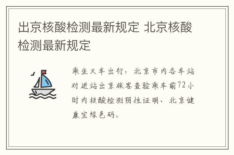 出京核酸检测最新规定 北京核酸检测最新规定