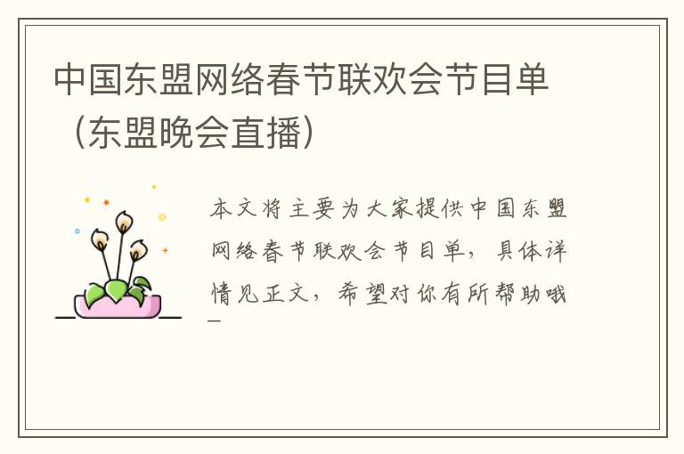 中国东盟网络春节联欢会节目单（东盟晚会直播）