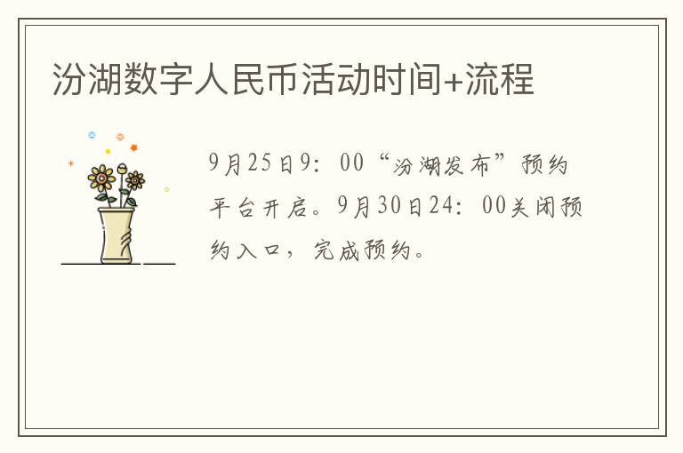 汾湖数字人民币活动时间+流程
