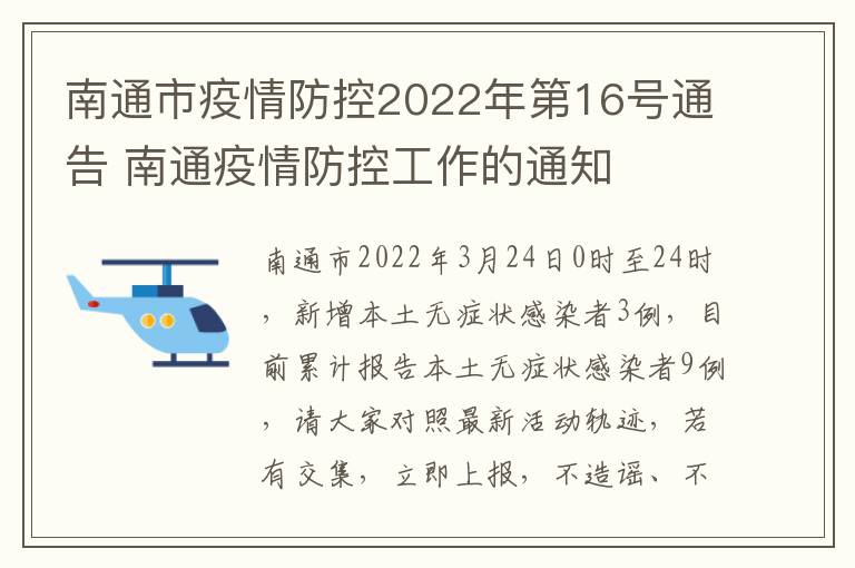 南通市疫情防控2022年第16号通告 南通疫情防控工作的通知