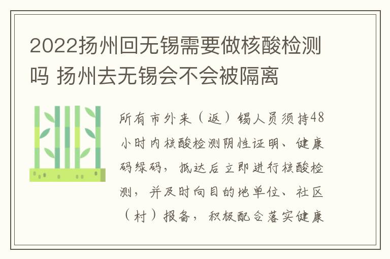 2022扬州回无锡需要做核酸检测吗 扬州去无锡会不会被隔离