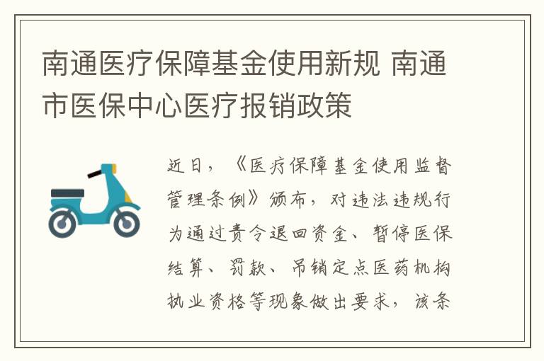 南通医疗保障基金使用新规 南通市医保中心医疗报销政策