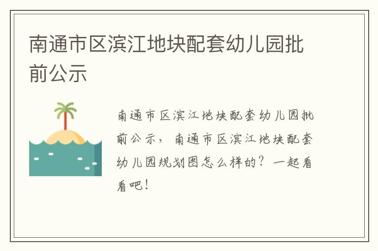 南通市区滨江地块配套幼儿园批前公示