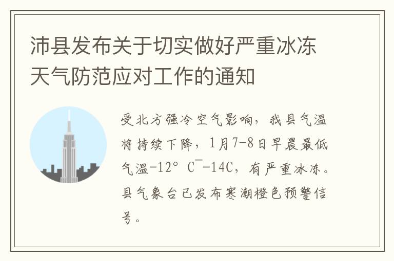 沛县发布关于切实做好严重冰冻天气防范应对工作的通知