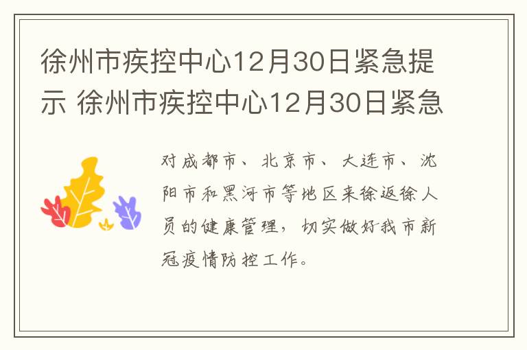 徐州市疾控中心12月30日紧急提示 徐州市疾控中心12月30日紧急提示公告
