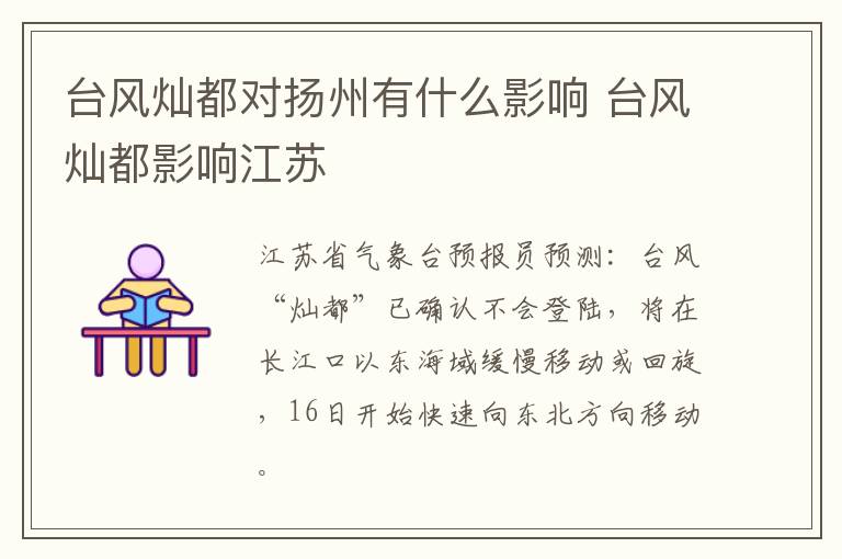 台风灿都对扬州有什么影响 台风灿都影响江苏