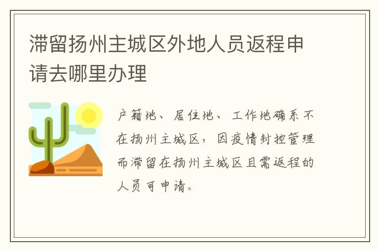 滞留扬州主城区外地人员返程申请去哪里办理