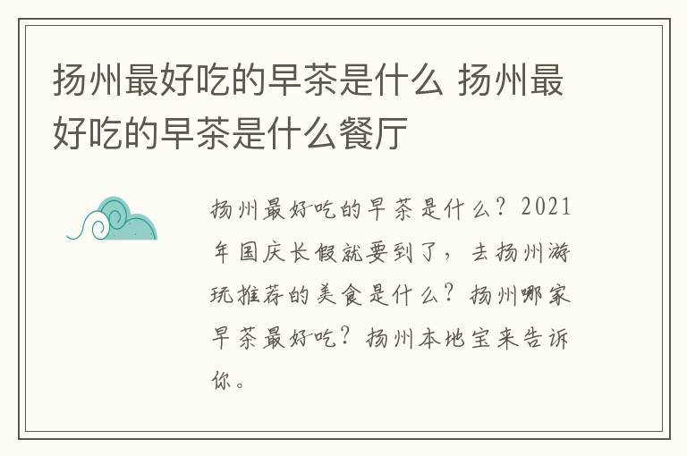 扬州最好吃的早茶是什么 扬州最好吃的早茶是什么餐厅