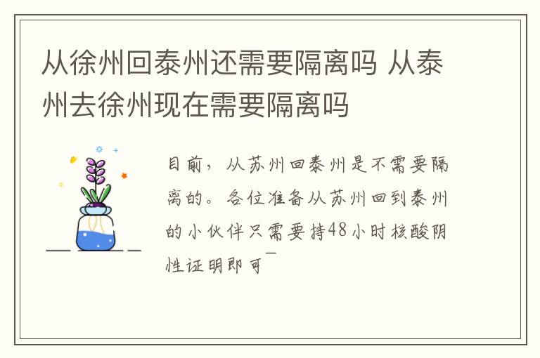 从徐州回泰州还需要隔离吗 从泰州去徐州现在需要隔离吗