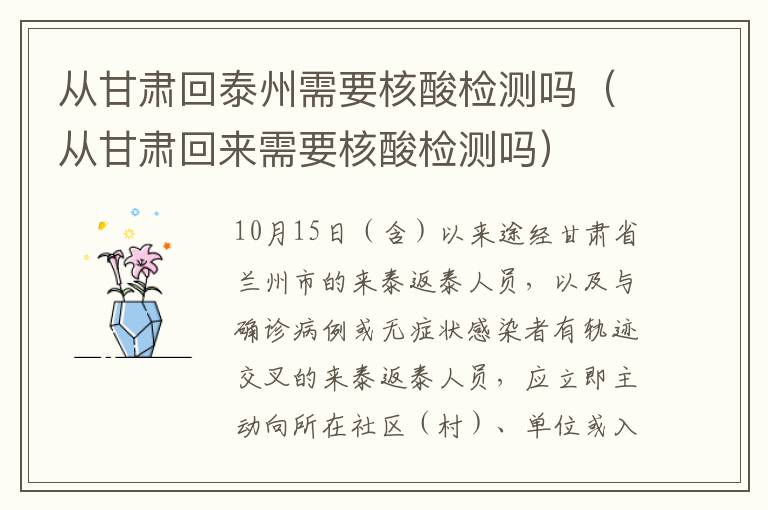从甘肃回泰州需要核酸检测吗（从甘肃回来需要核酸检测吗）