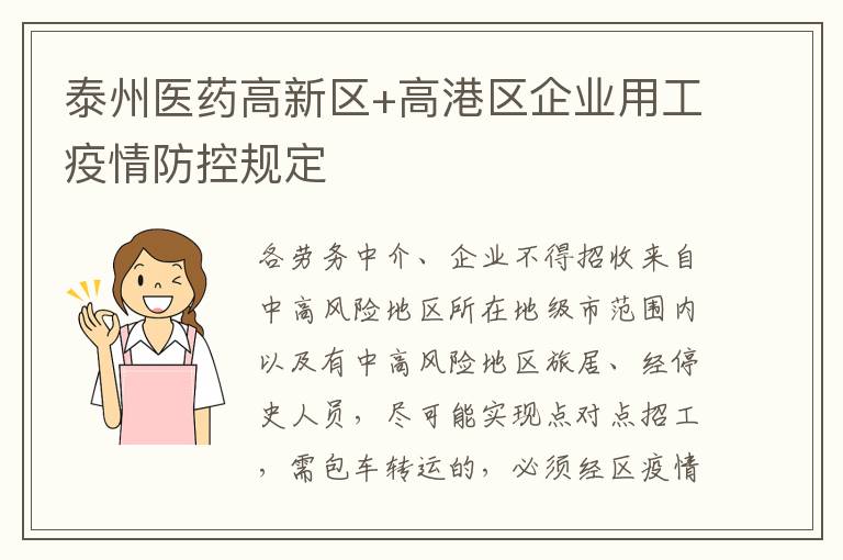 泰州医药高新区+高港区企业用工疫情防控规定