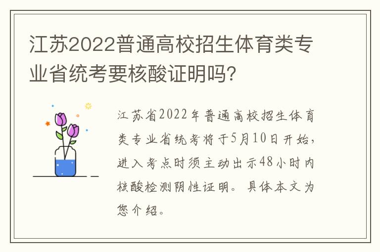 江苏2022普通高校招生体育类专业省统考要核酸证明吗？