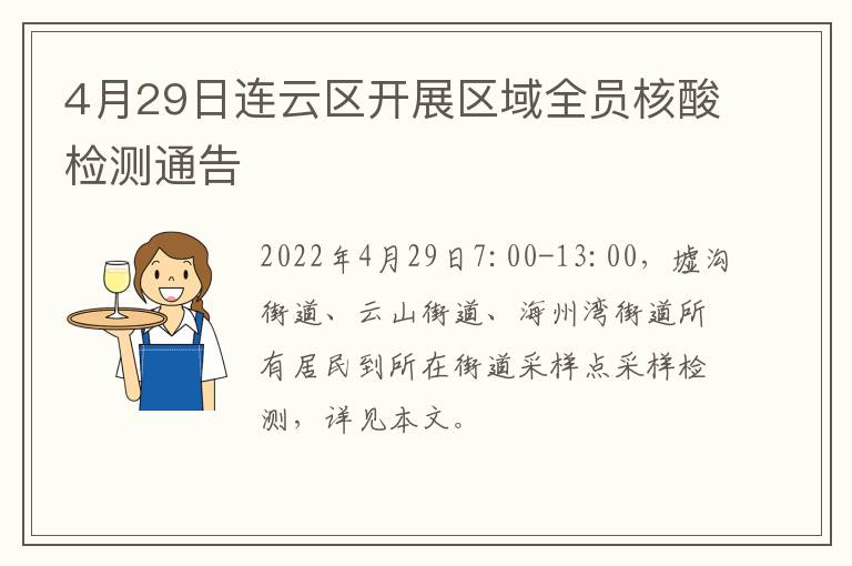 4月29日连云区开展区域全员核酸检测通告