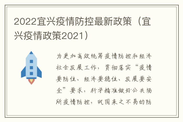 2022宜兴疫情防控最新政策（宜兴疫情政策2021）