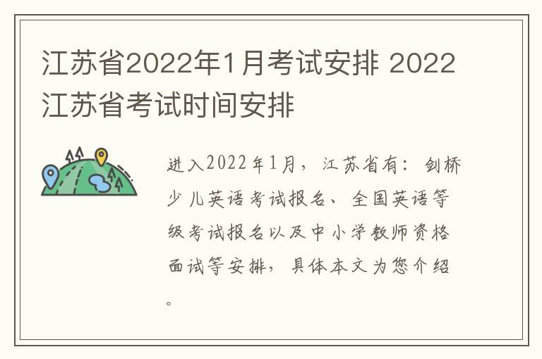 江苏省2022年1月考试安排 2022江苏省考试时间安排