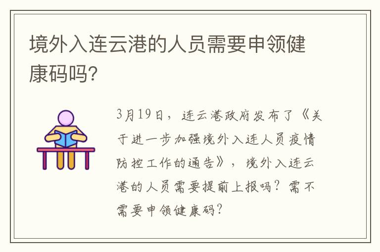 境外入连云港的人员需要申领健康码吗？