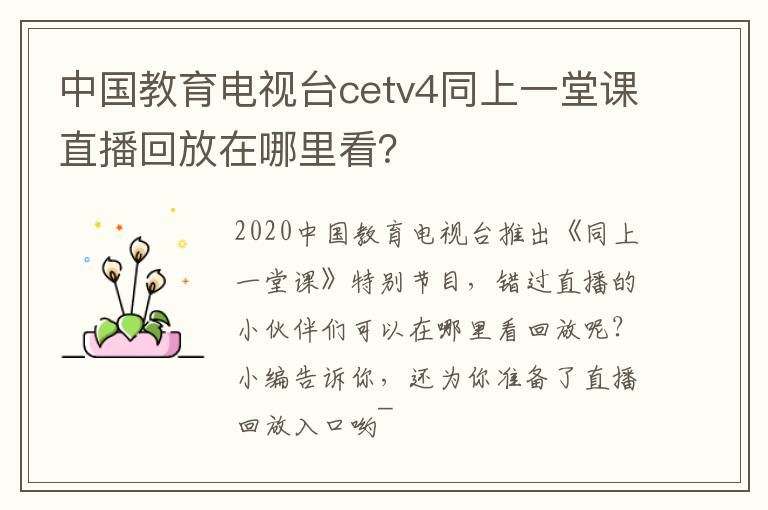 中国教育电视台cetv4同上一堂课直播回放在哪里看？