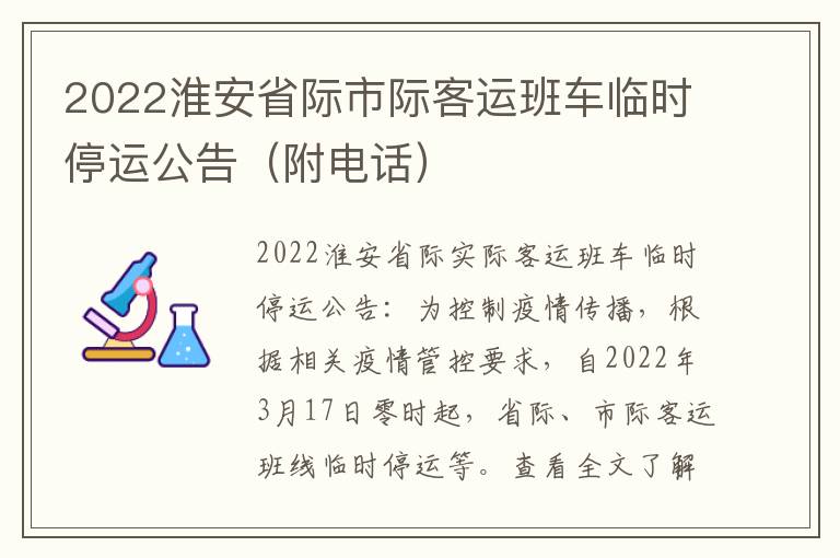 2022淮安省际市际客运班车临时停运公告（附电话）