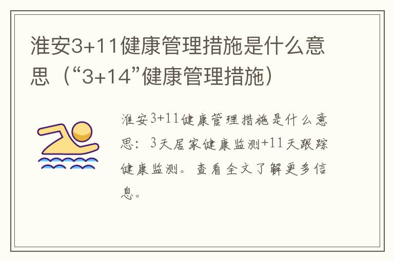 淮安3+11健康管理措施是什么意思（“3+14”健康管理措施）