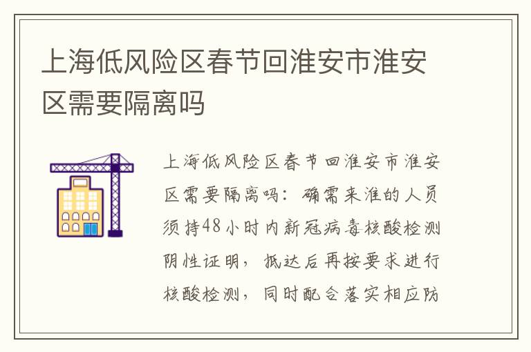 上海低风险区春节回淮安市淮安区需要隔离吗