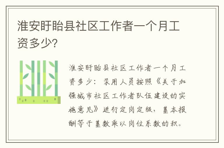 淮安盱眙县社区工作者一个月工资多少？
