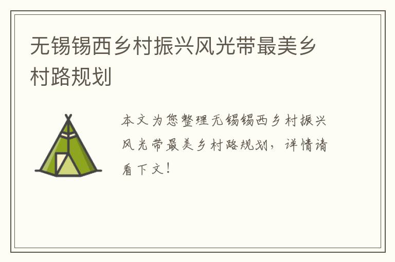 无锡锡西乡村振兴风光带最美乡村路规划