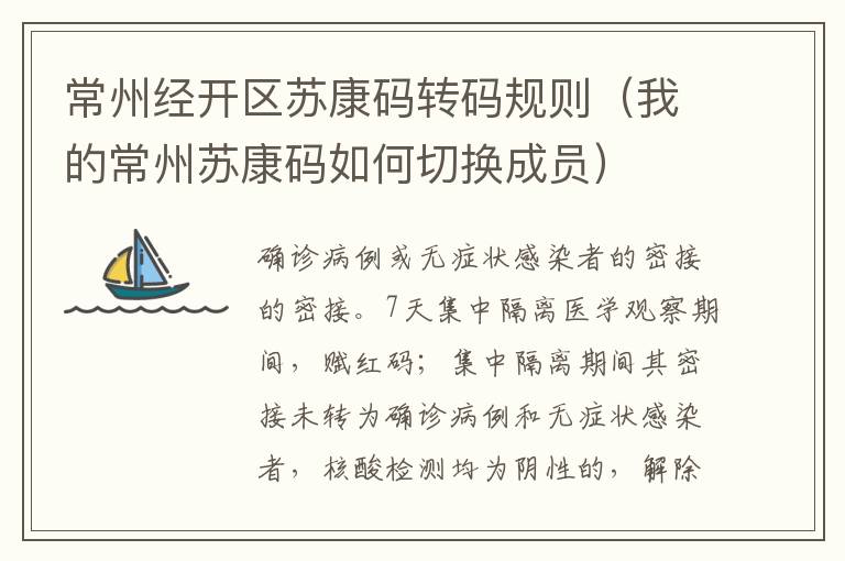 常州经开区苏康码转码规则（我的常州苏康码如何切换成员）