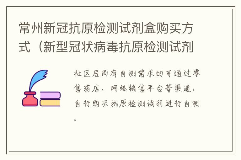 常州新冠抗原检测试剂盒购买方式（新型冠状病毒抗原检测试剂价格）