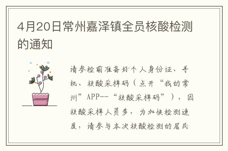 4月20日常州嘉泽镇全员核酸检测的通知