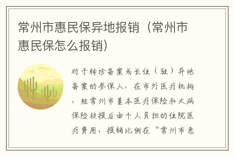 常州市惠民保异地报销（常州市惠民保怎么报销）