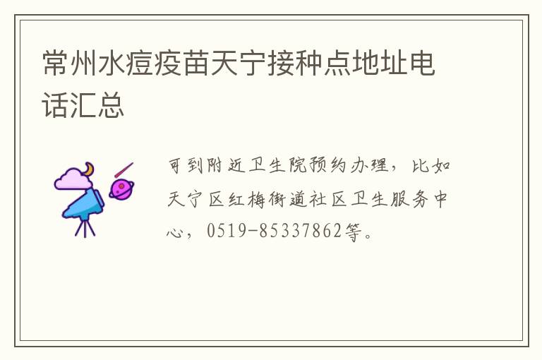 常州水痘疫苗天宁接种点地址电话汇总