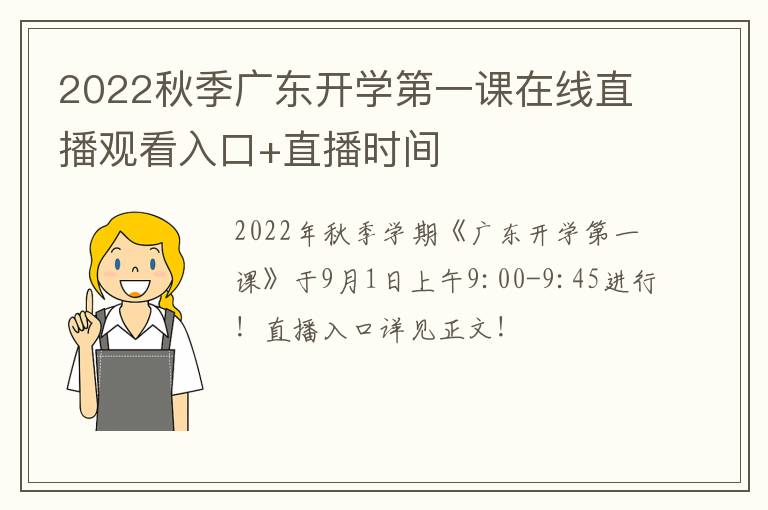 2022秋季广东开学第一课在线直播观看入口+直播时间