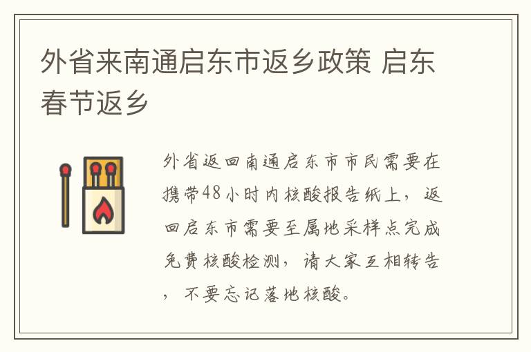 外省来南通启东市返乡政策 启东春节返乡