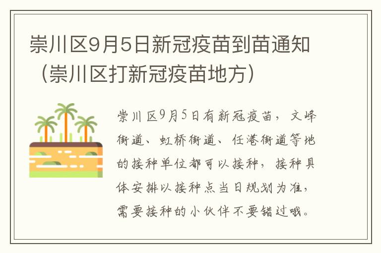 崇川区9月5日新冠疫苗到苗通知（崇川区打新冠疫苗地方）