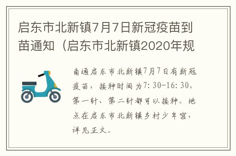启东市北新镇7月7日新冠疫苗到苗通知（启东市北新镇2020年规划）
